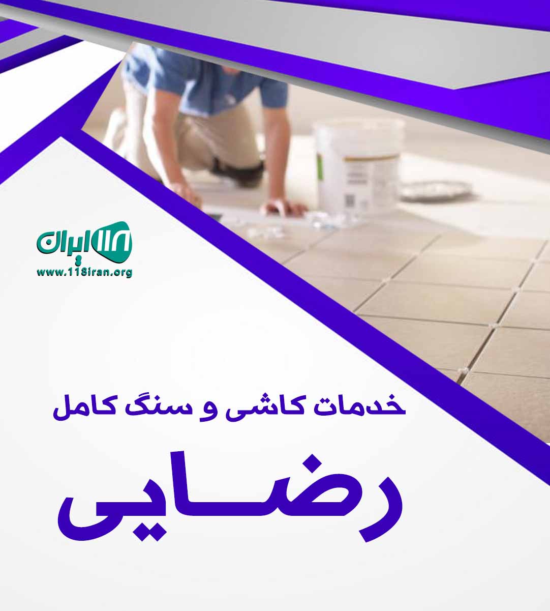 خدمات کاشی و سنگ کامل رضایی در چالوس خدمات کاشی و سنگ کامل رضایی در چالوس