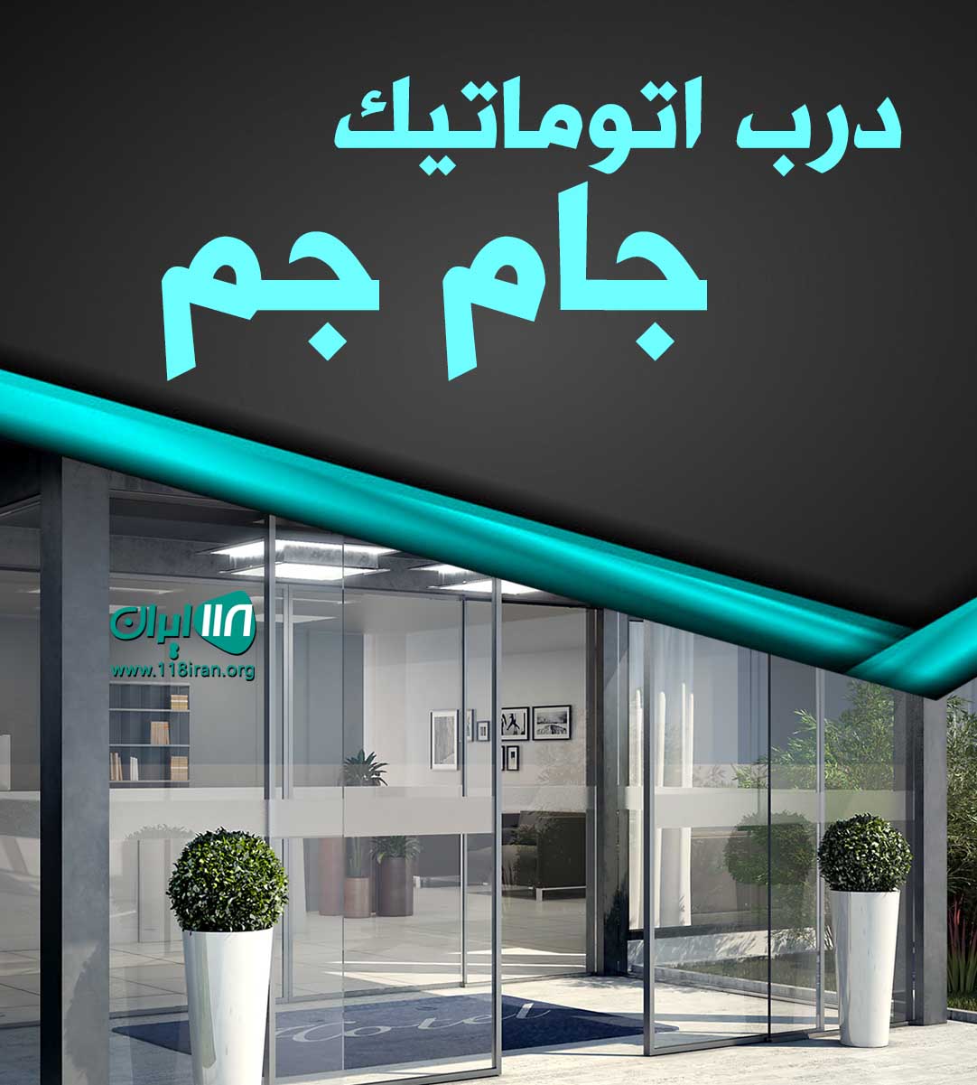 درب اتوماتیک جام جم در رودسر