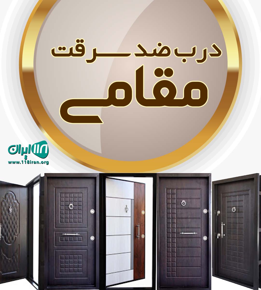 درب ضدسرقت مقامی در اردبیل