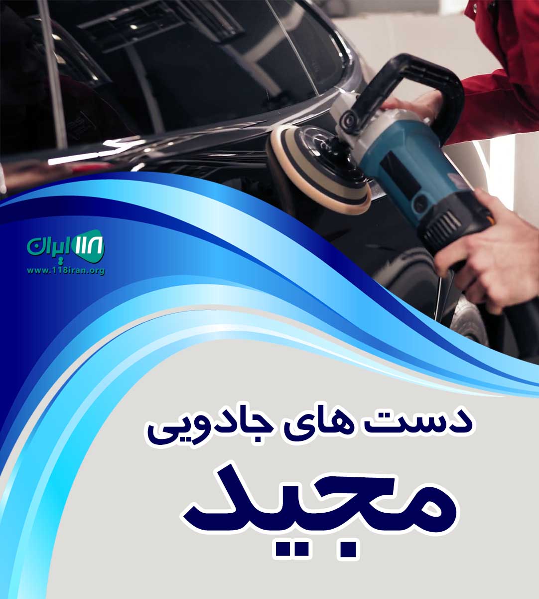 دست های جادویی مجید در تهران