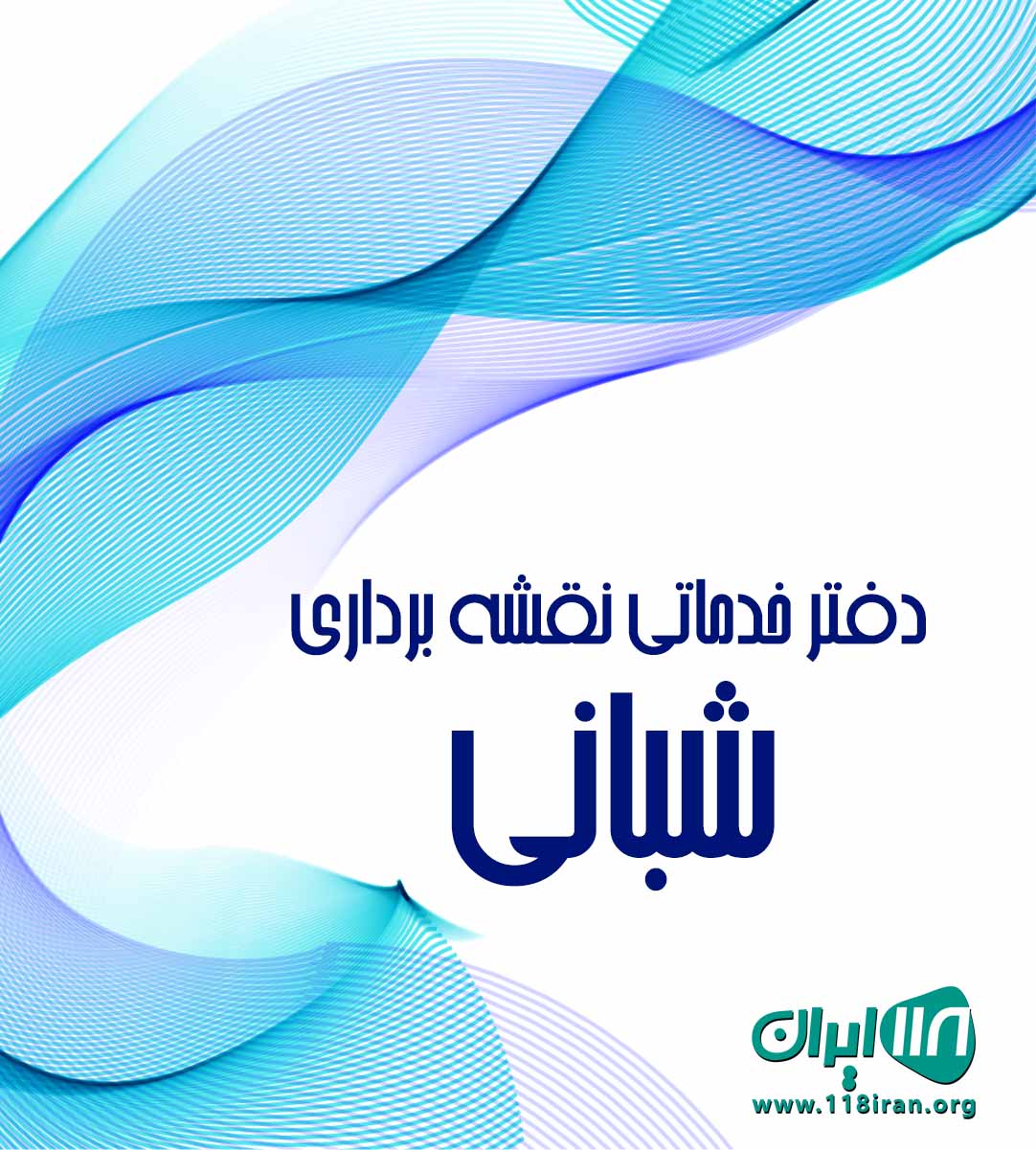 دفتر خدماتی نقشه برداری شبانی در بانه دفتر خدماتی نقشه برداری شبانی در بانه