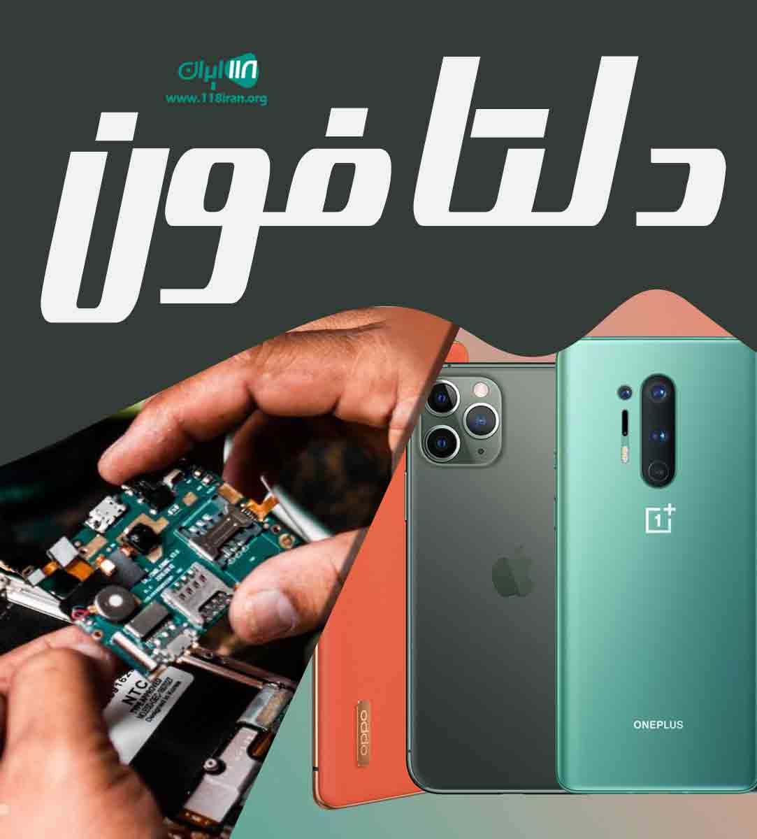 دلتا فون در بوشهر