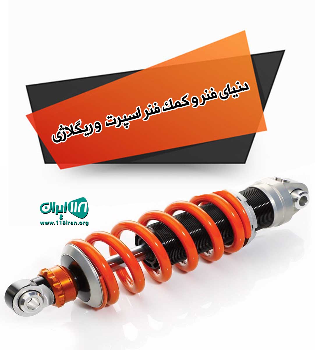 دنیای فنر و کمک فنر اسپرت و ریگلاژی در تهران کرج دنیای فنر و کمک فنر اسپرت و ریگلاژی در تهران کرج