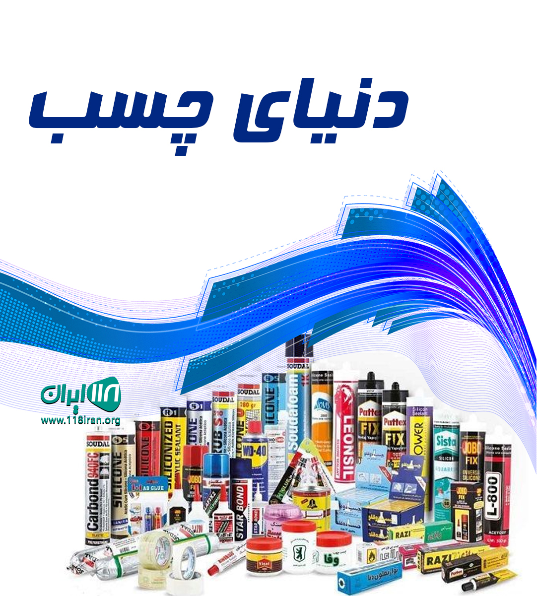 دنیای چسب قائمشهر دنیای چسب قائمشهر