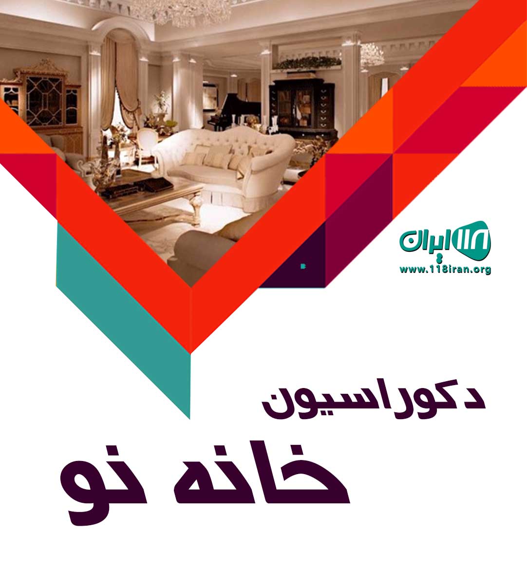 دکوراسیون خانه نو در رامسر دکوراسیون خانه نو در رامسر