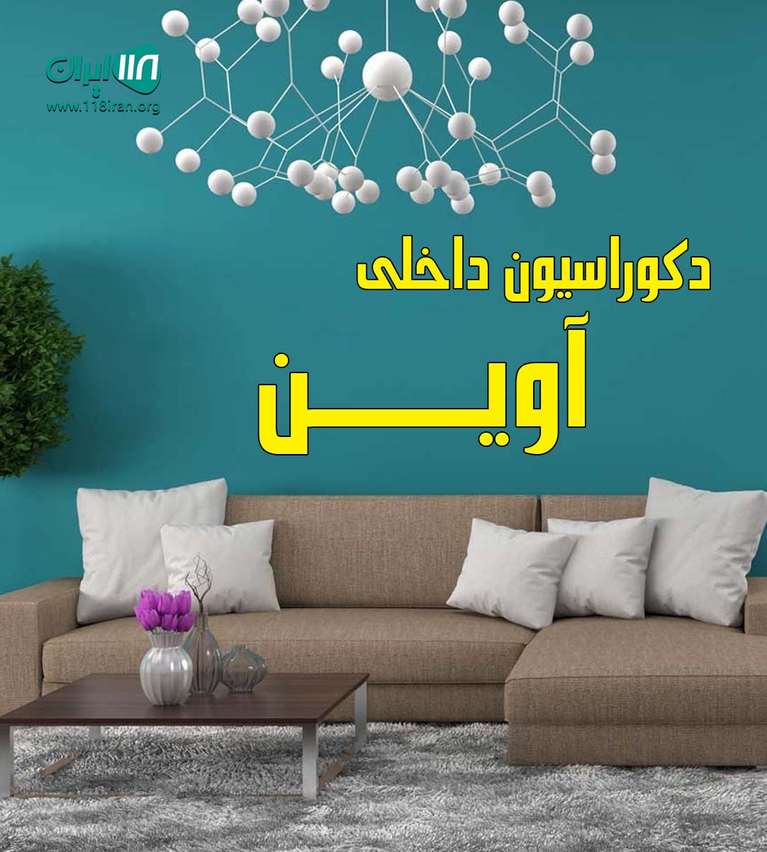 دکوراسیون داخلی آوین در ایلام