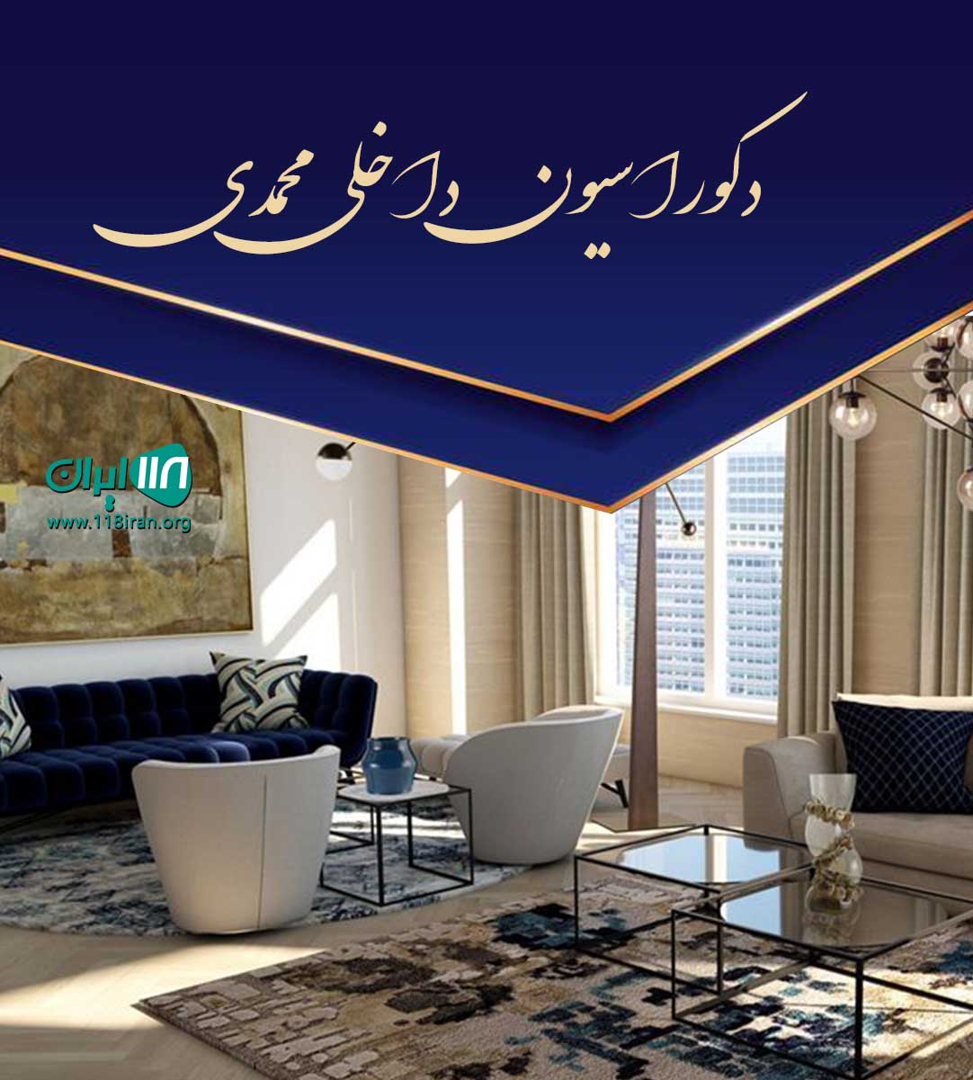 دکوراسیون داخلی محمدی در کرج دکوراسیون داخلی محمدی در کرج