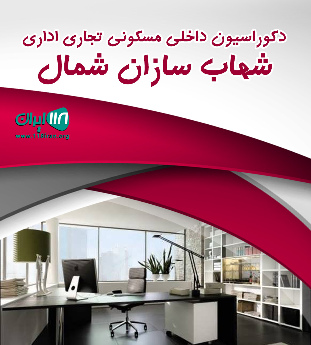 دکوراسیون داخلی مسکونی تجاری اداری شهاب سازان شمال در آمل دکوراسیون داخلی مسکونی تجاری اداری شهاب سازان شمال در آمل