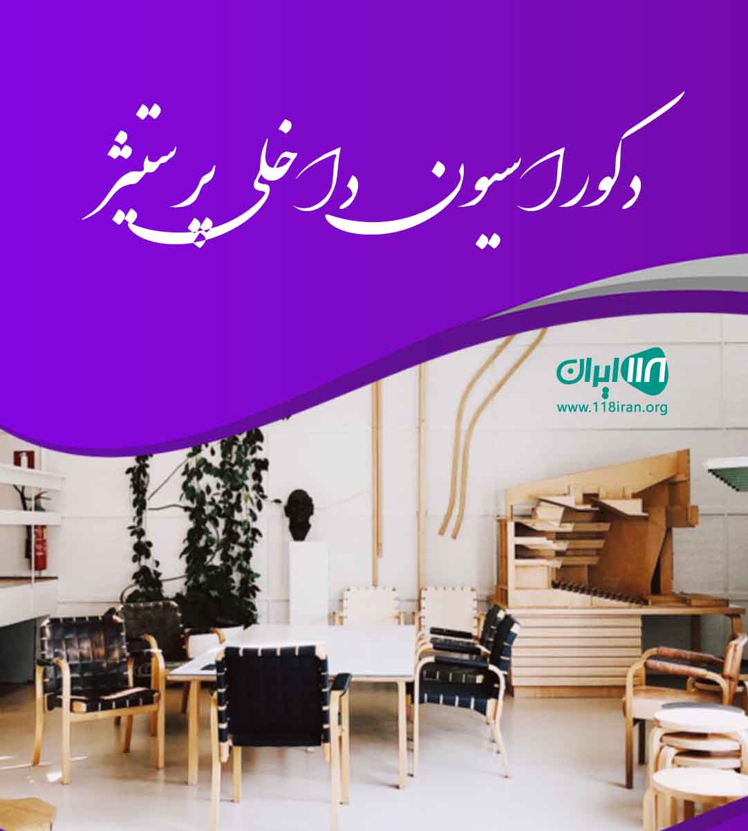 دکوراسیون داخلی پرستیژ در خرم آباد دکوراسیون داخلی پرستیژ در خرم آباد