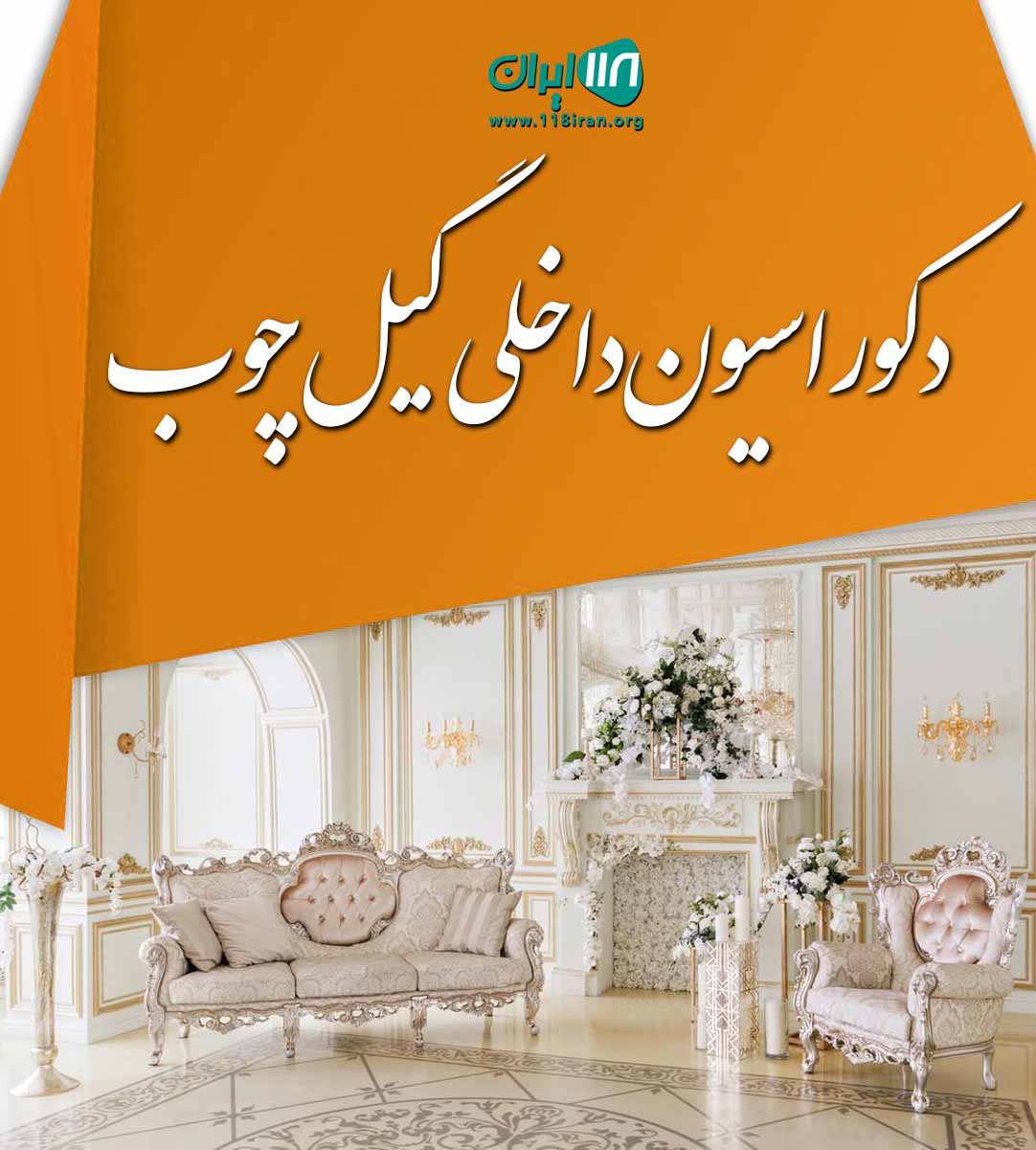 دکوراسیون داخلی گیل چوب در کرج دکوراسیون داخلی گیل چوب در کرج