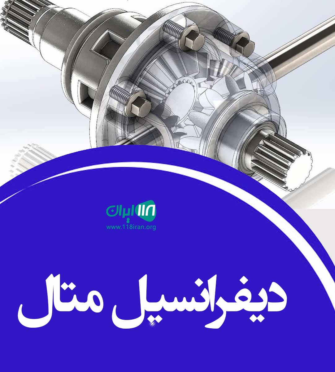 دیفرانسیل متال تبریز