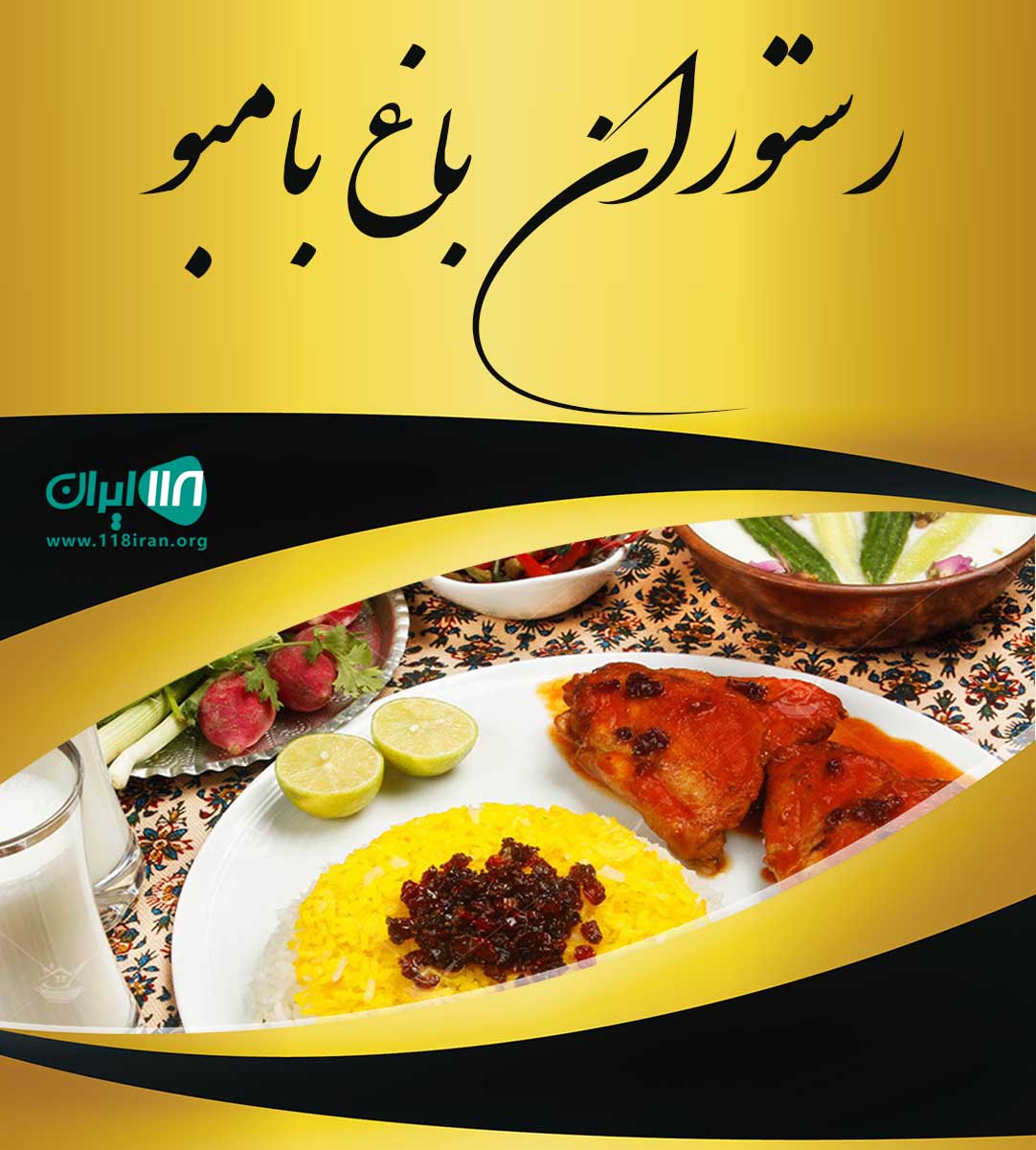 رستوران باغ بامبو در اصفهان رستوران باغ بامبو در اصفهان