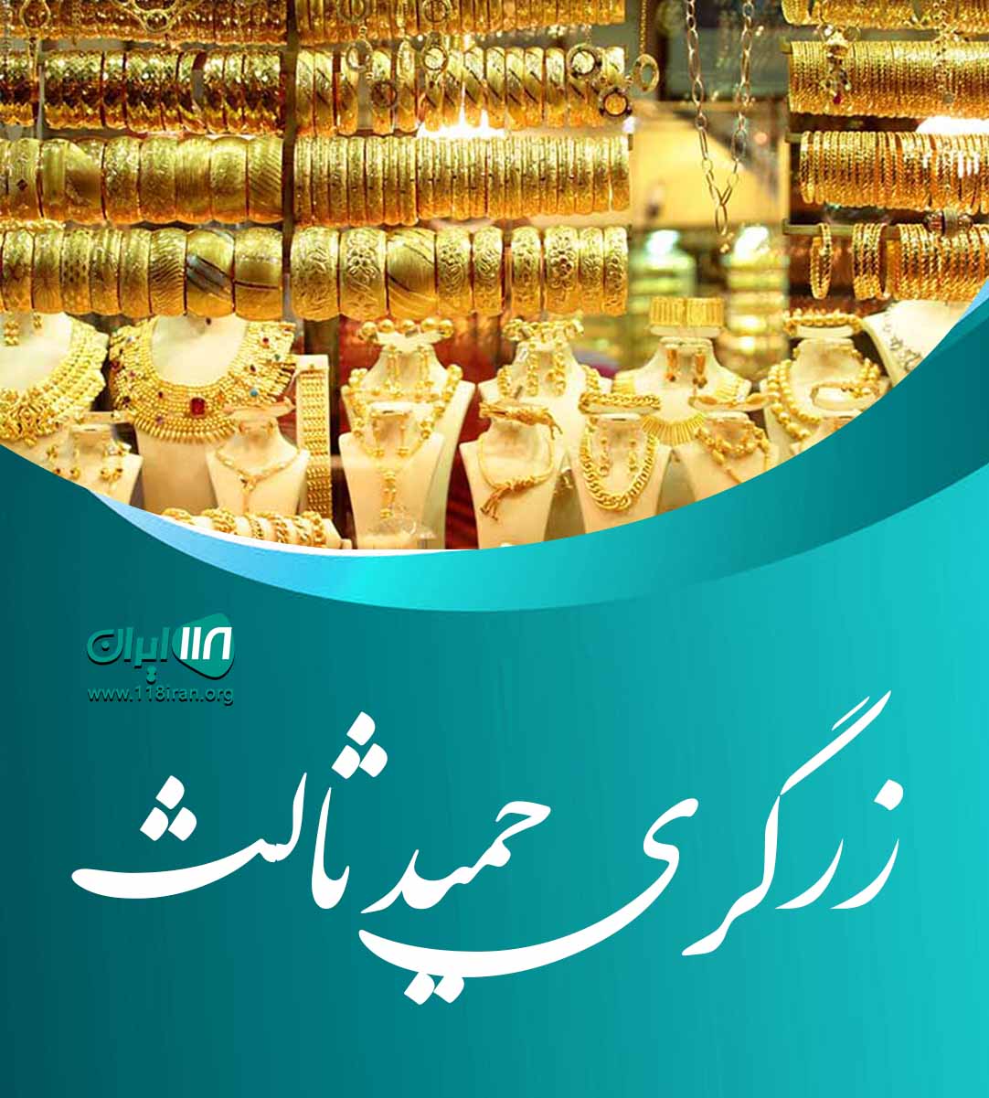 زرگری حمید ثالث در بناب زرگری حمید ثالث در بناب