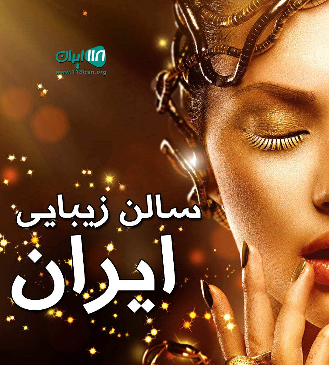 سالن زیبایی ایران در بندرعباس