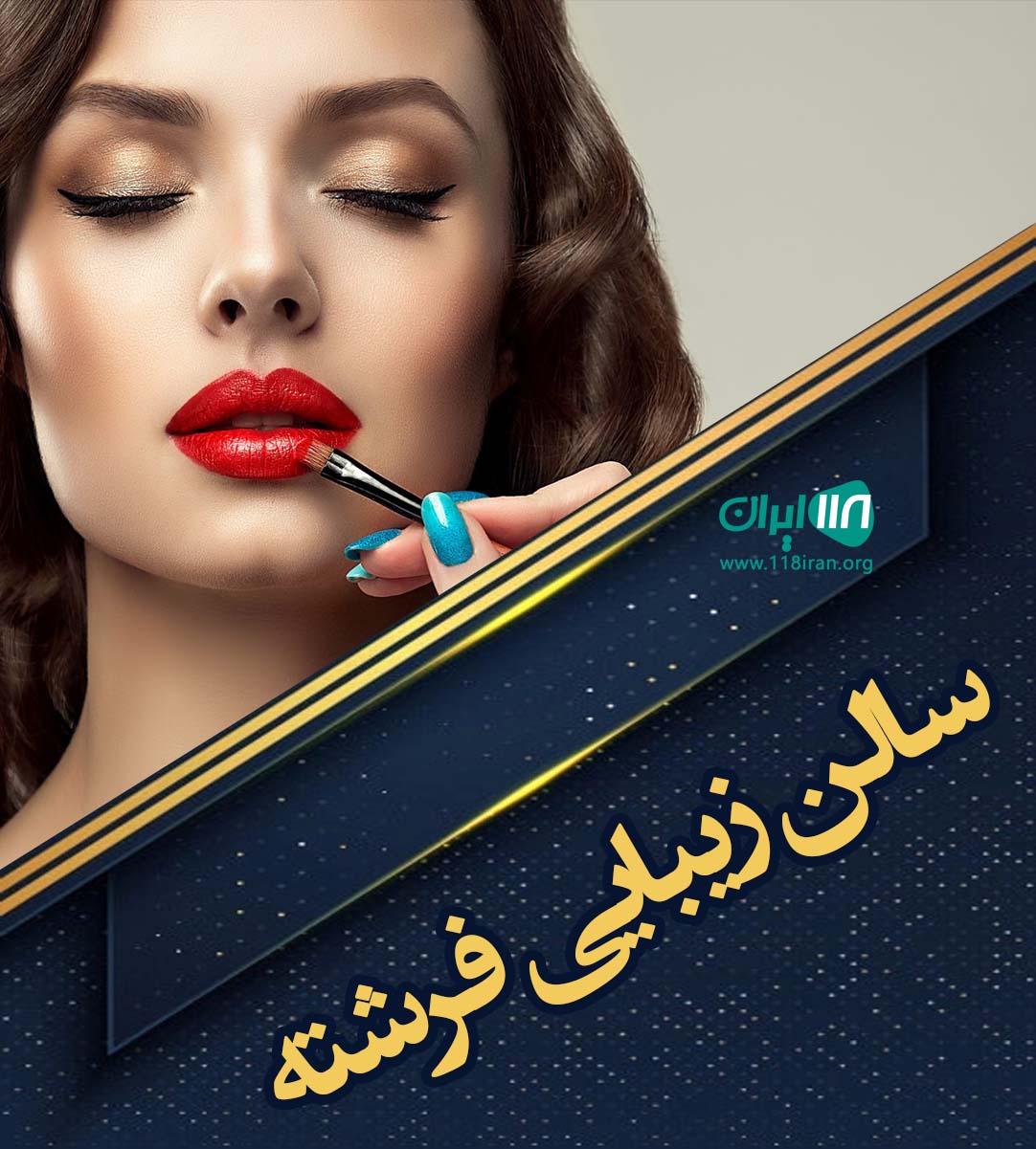 سالن زیبایی فرشته در بناب سالن زیبایی فرشته در بناب