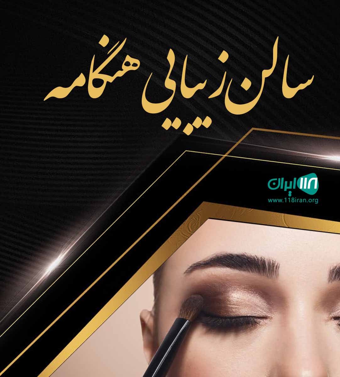 سالن زیبایی هنگامه در بابل