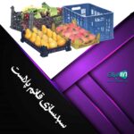سبدسازی قائم پلاست در نکا