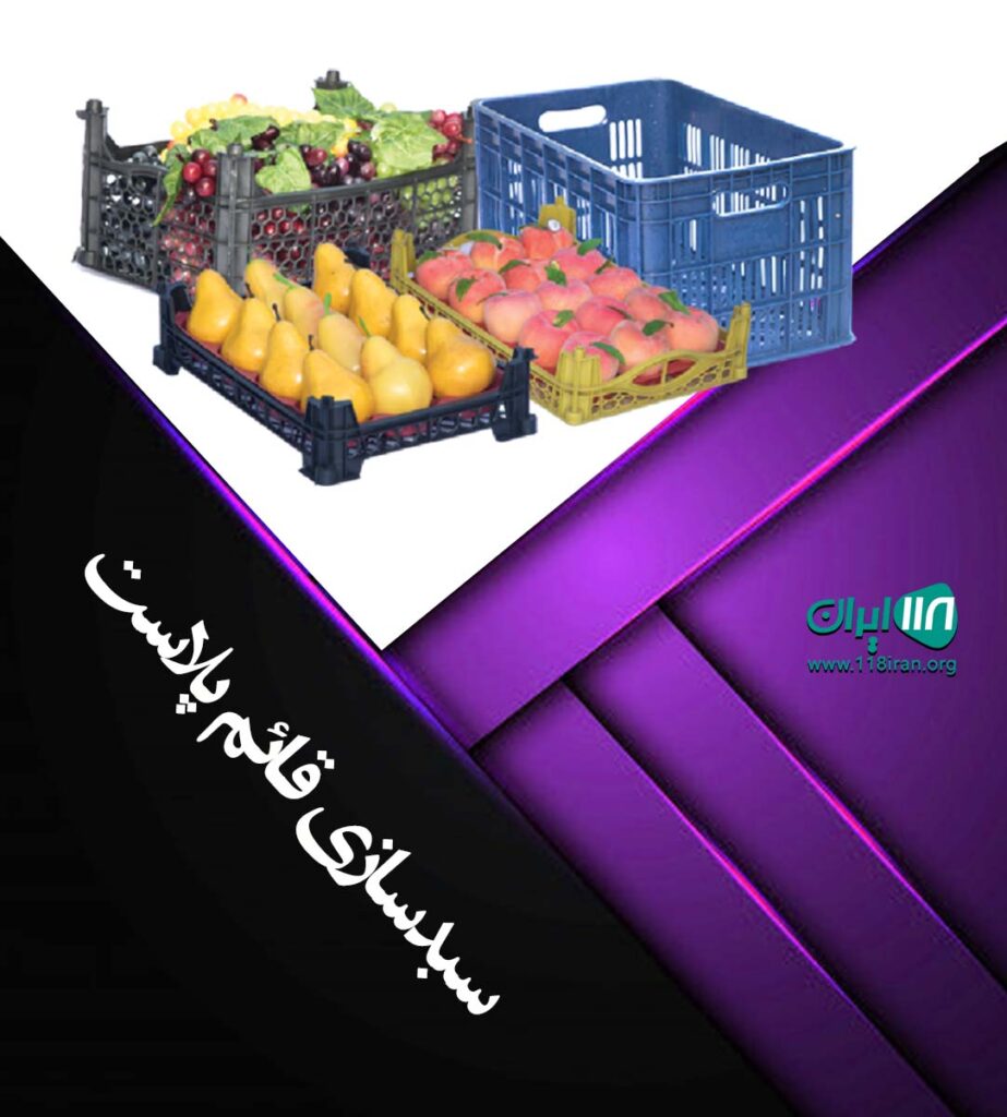 سبدسازی قائم پلاست در نکا