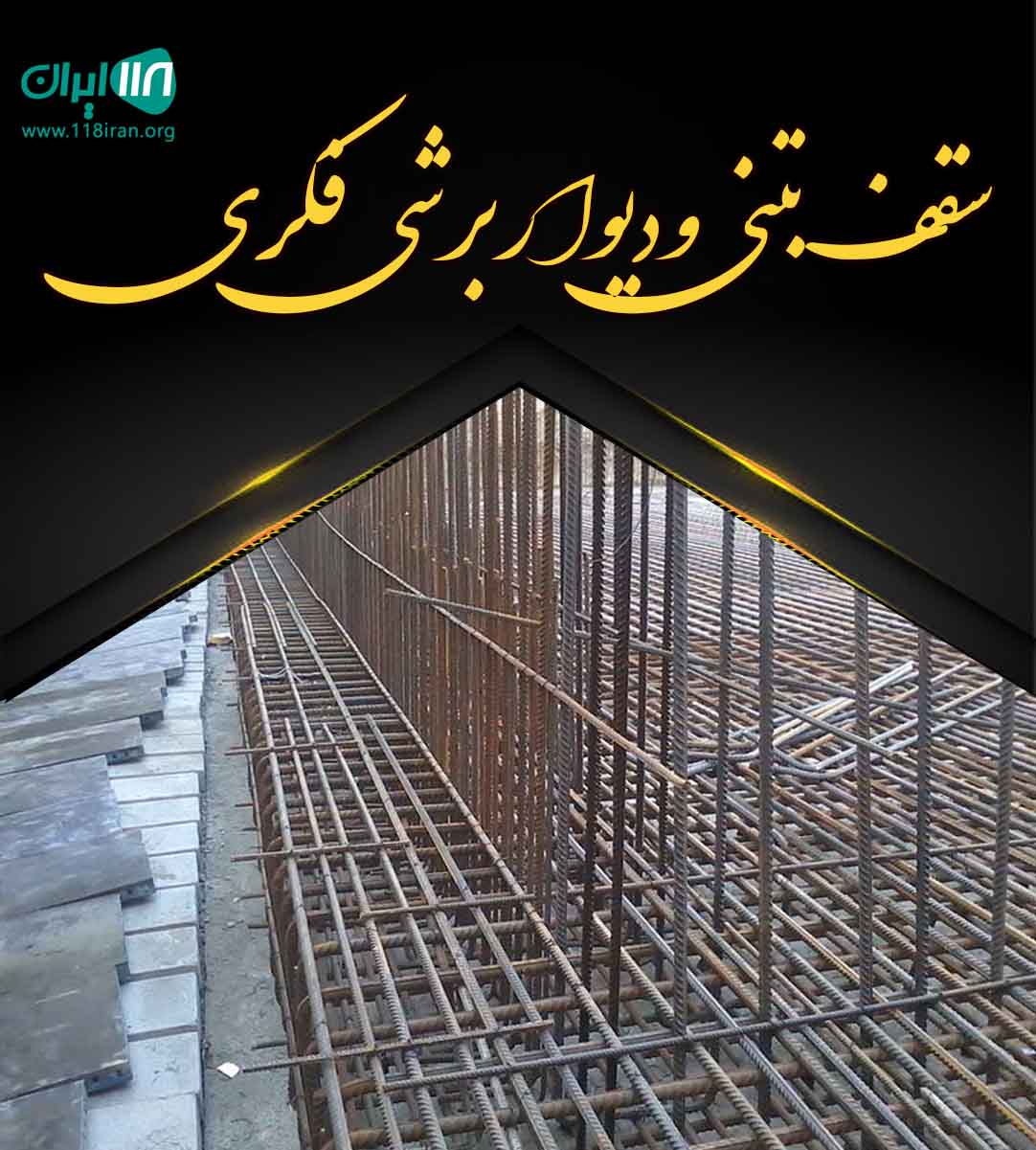 سقف بتنی و دیوار برشی فکری در تهران