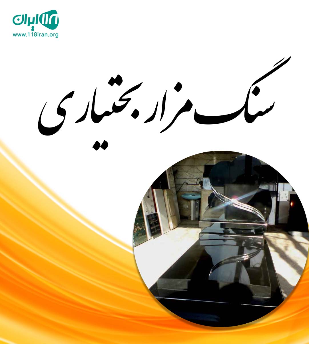 سنگ مزار بختیاری در تبریز