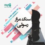 سنگ مزار رسولی در تهران