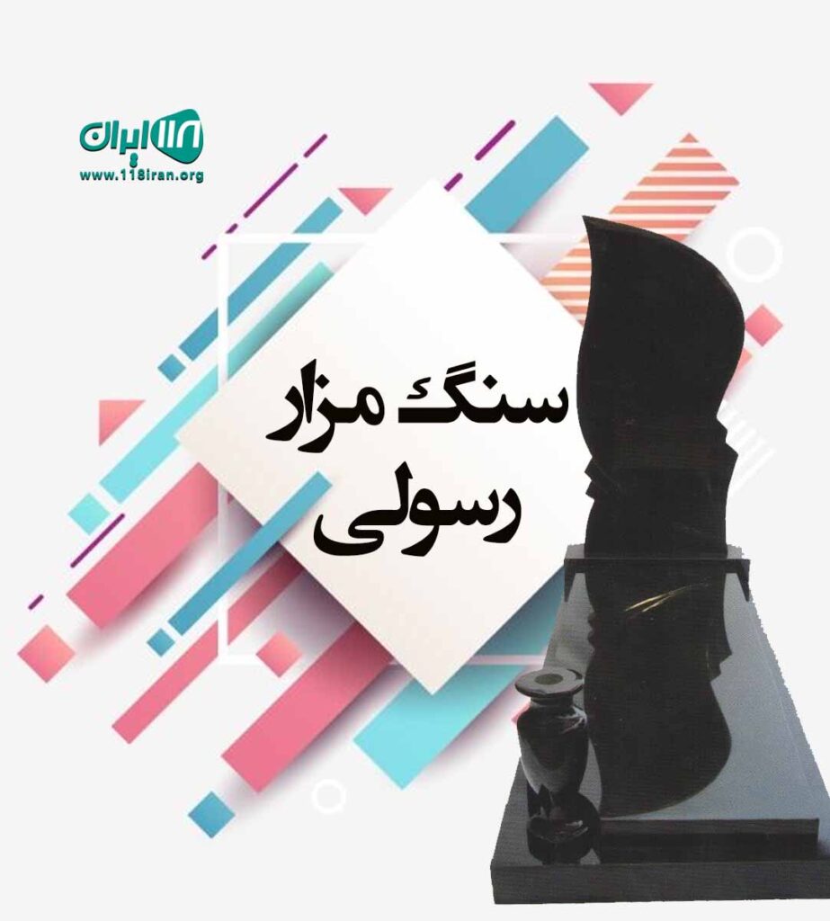 سنگ مزار رسولی در تهران