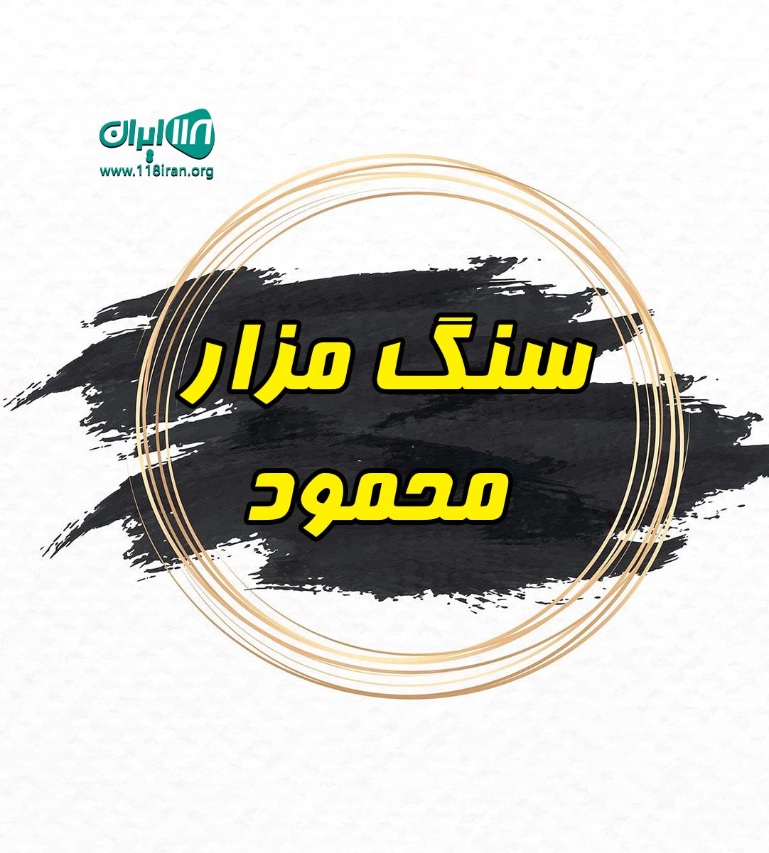 سنگ مزار محمود اسفراین