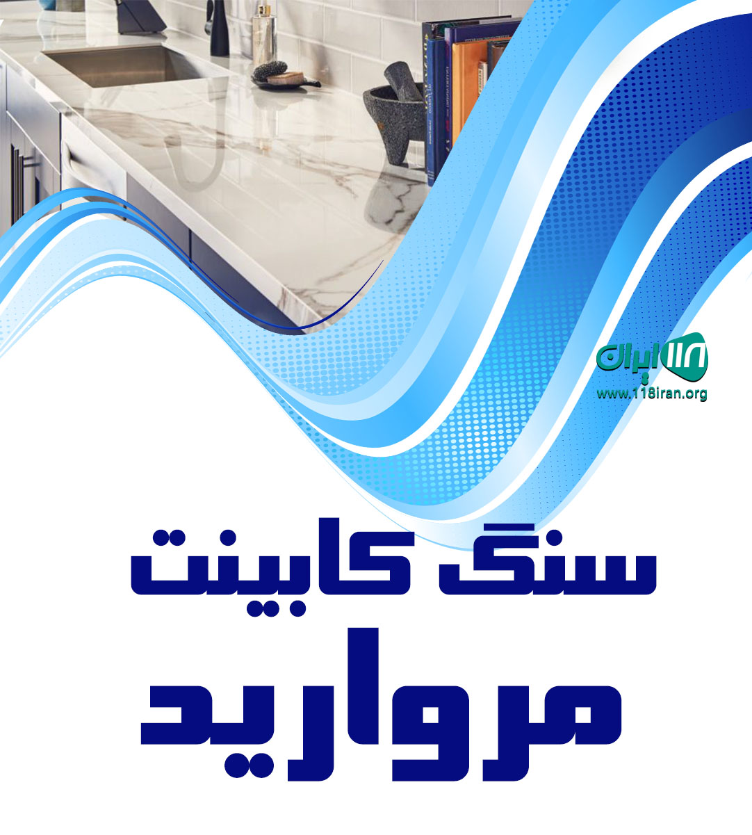 سنگ کابینت مروارید در تهران سنگ کابینت مروارید در تهران