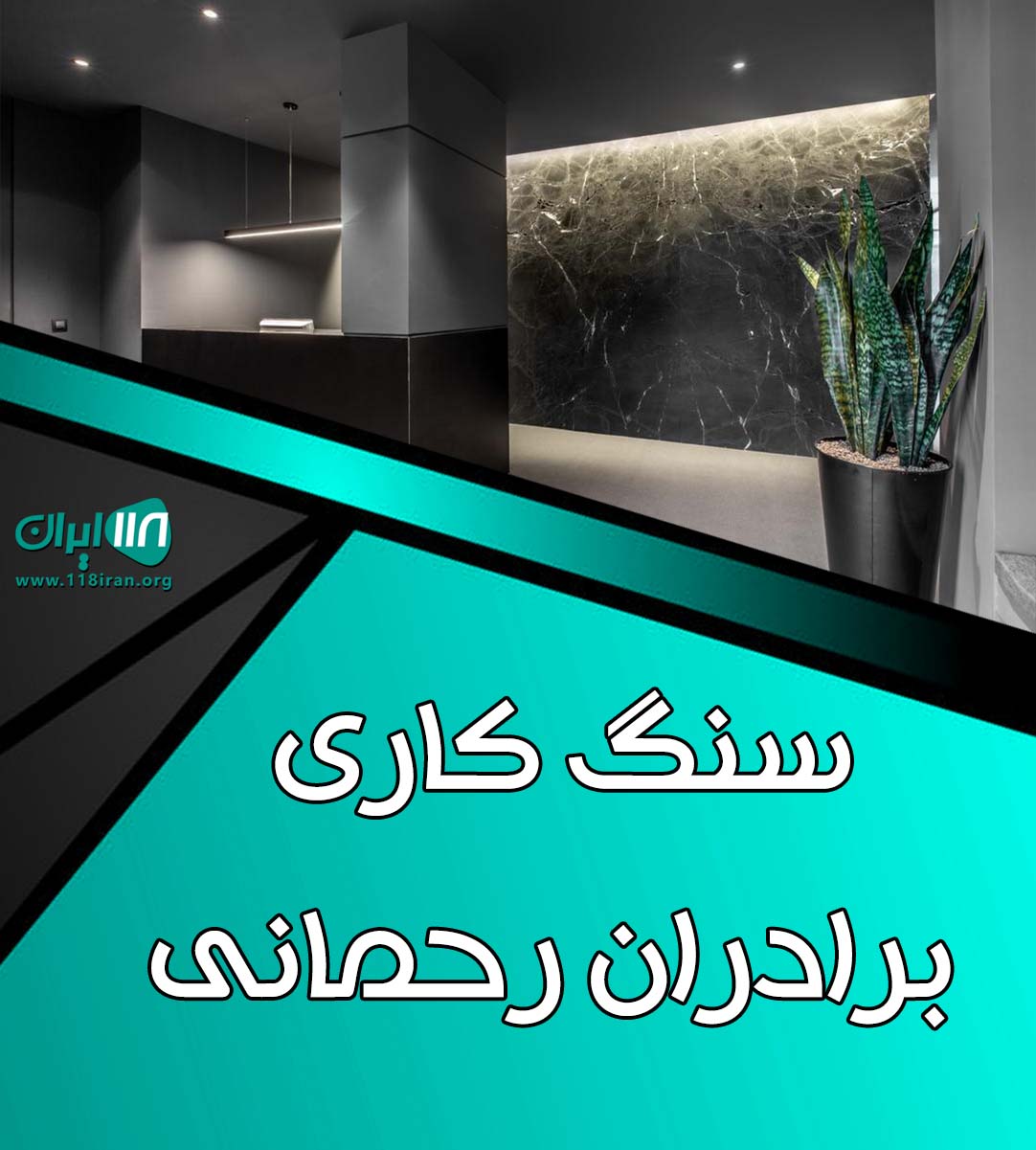 سنگ کاری برادران رحمانی در تهران سنگ کاری برادران رحمانی در تهران