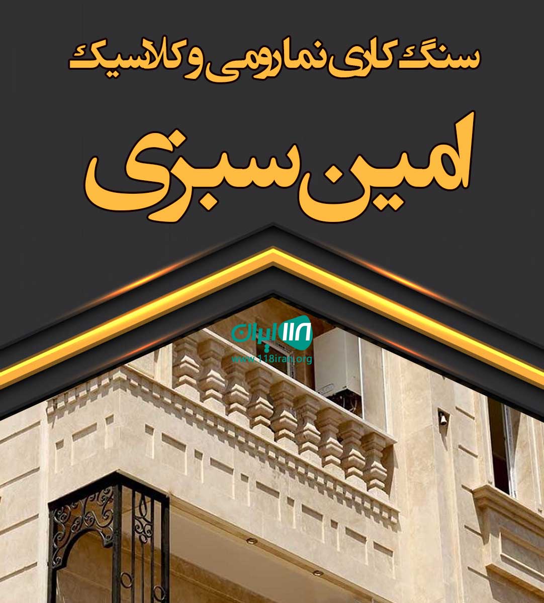 سنگ کاری نما رومی و کلاسیک امین سبزی در ایلام