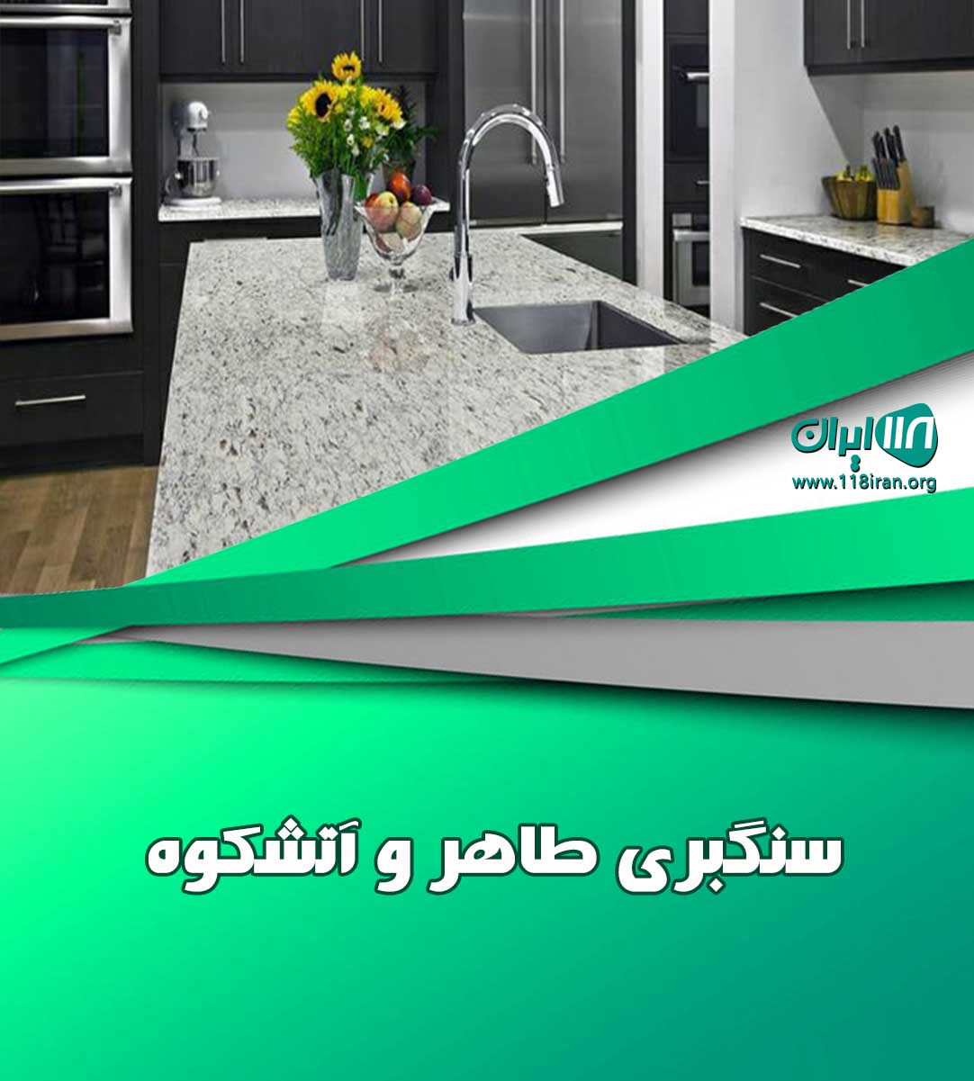 سنگبری طاهر و آتشکوه در نجف آباد اصفهان سنگبری طاهر و آتشکوه در نجف آباد اصفهان