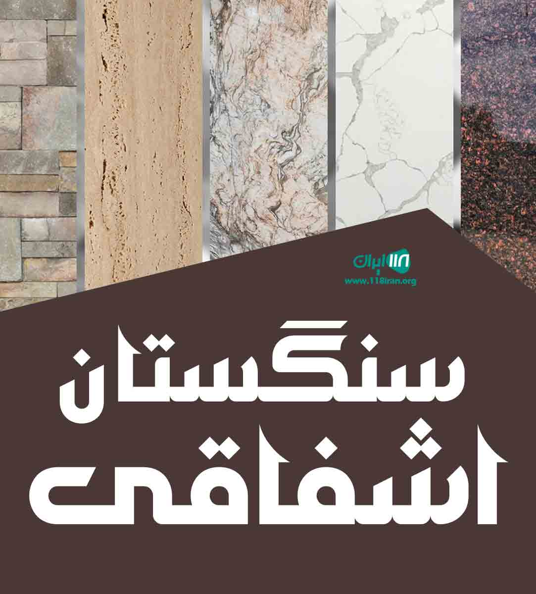 سنگستان اشفاقی در بابل سنگستان اشفاقی در بابل