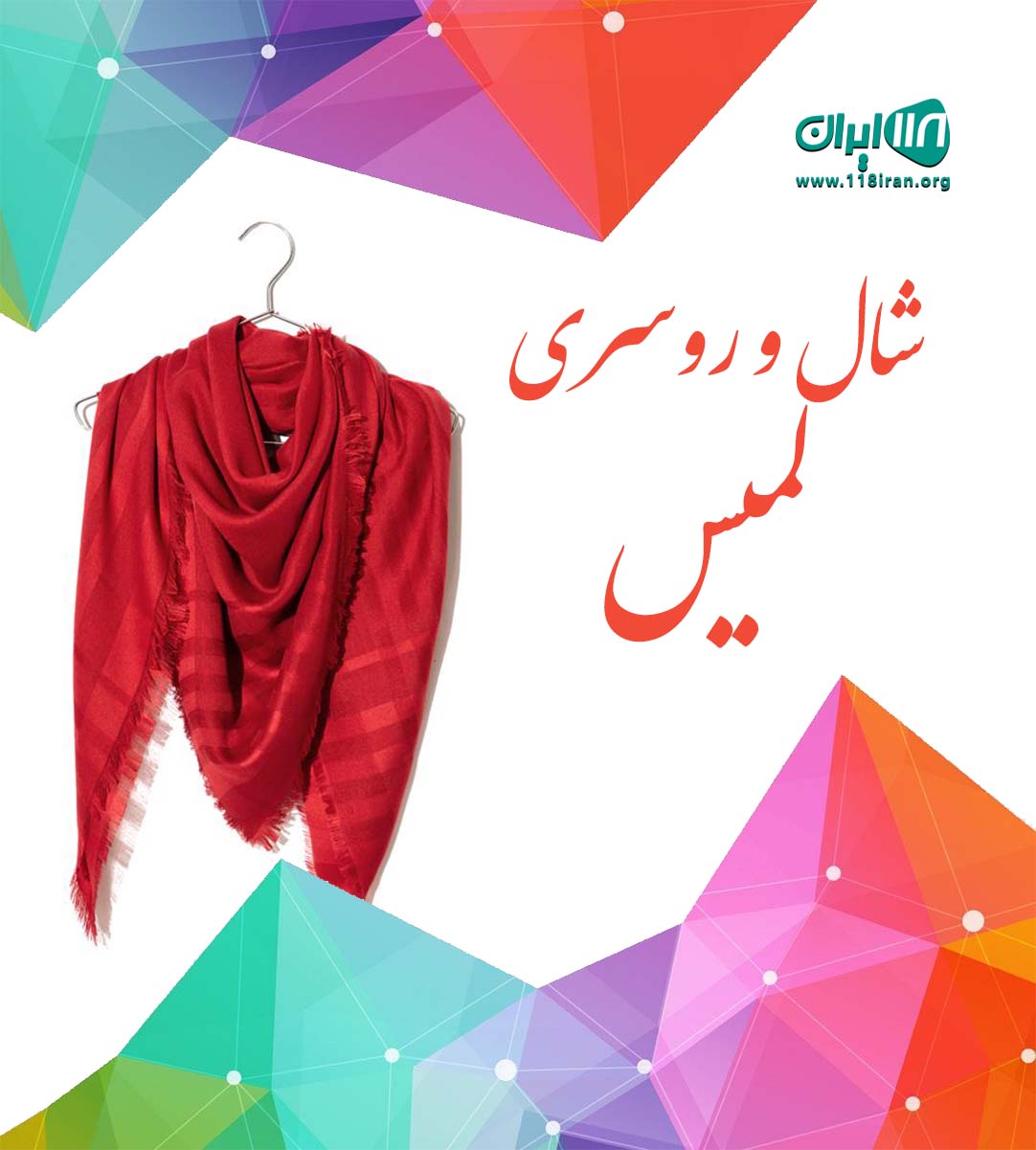 شال و روسری لمیس در بابلسر شال و روسری لمیس در بابلسر