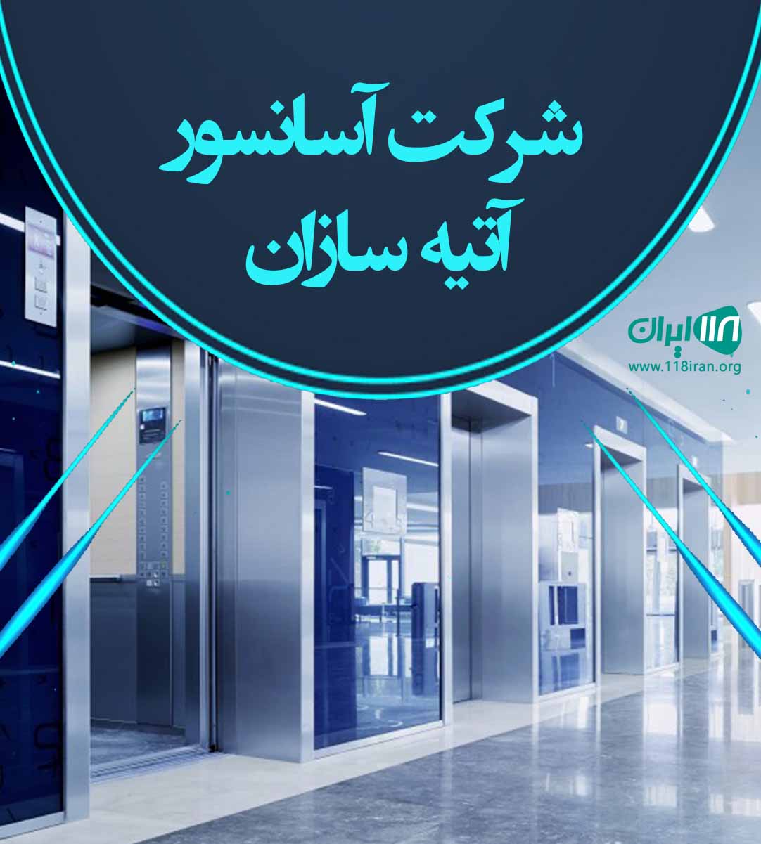 شرکت آسانسور آتیه سازان در چالوس شرکت آسانسور آتیه سازان در چالوس