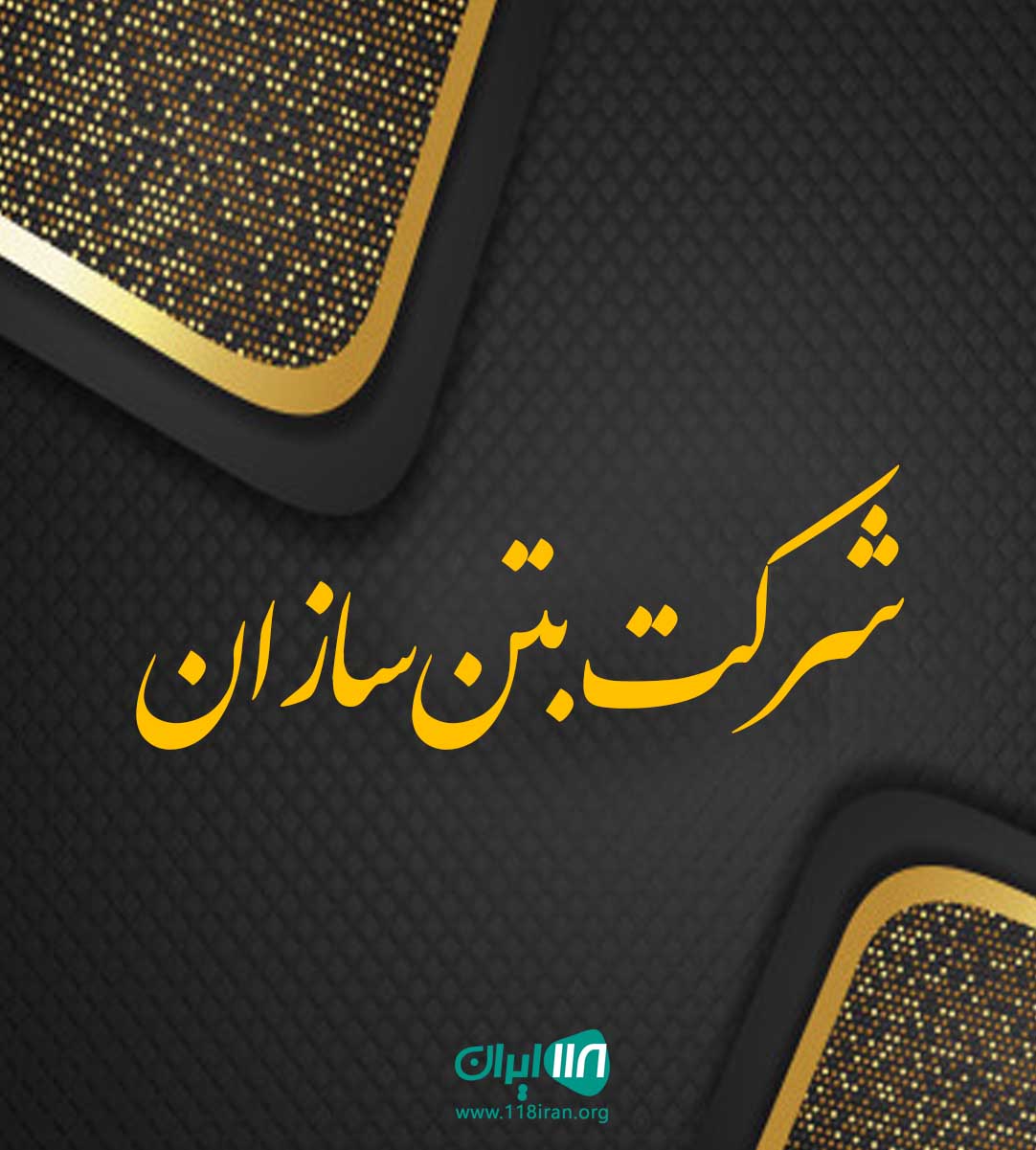 شرکت بتن سازان در کسما صومعه سرا