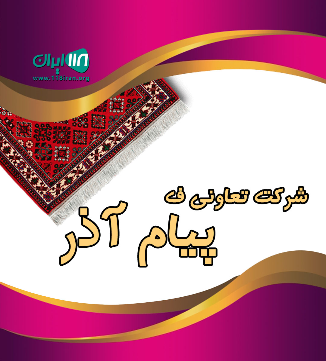 شرکت تعاونی فرش پیام آذر در آذرشهر
