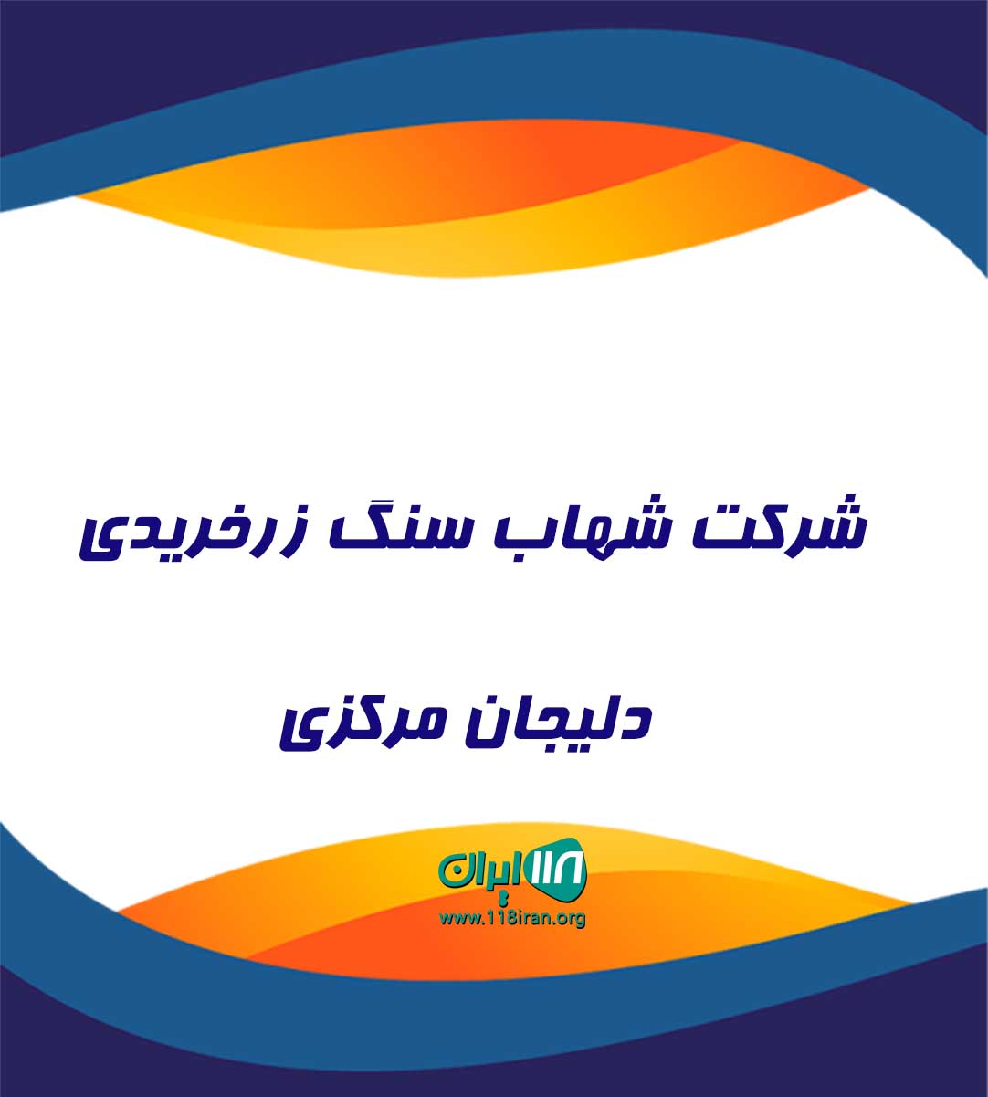 شرکت شهاب سنگ زرخریدی دلیجان مرکزی