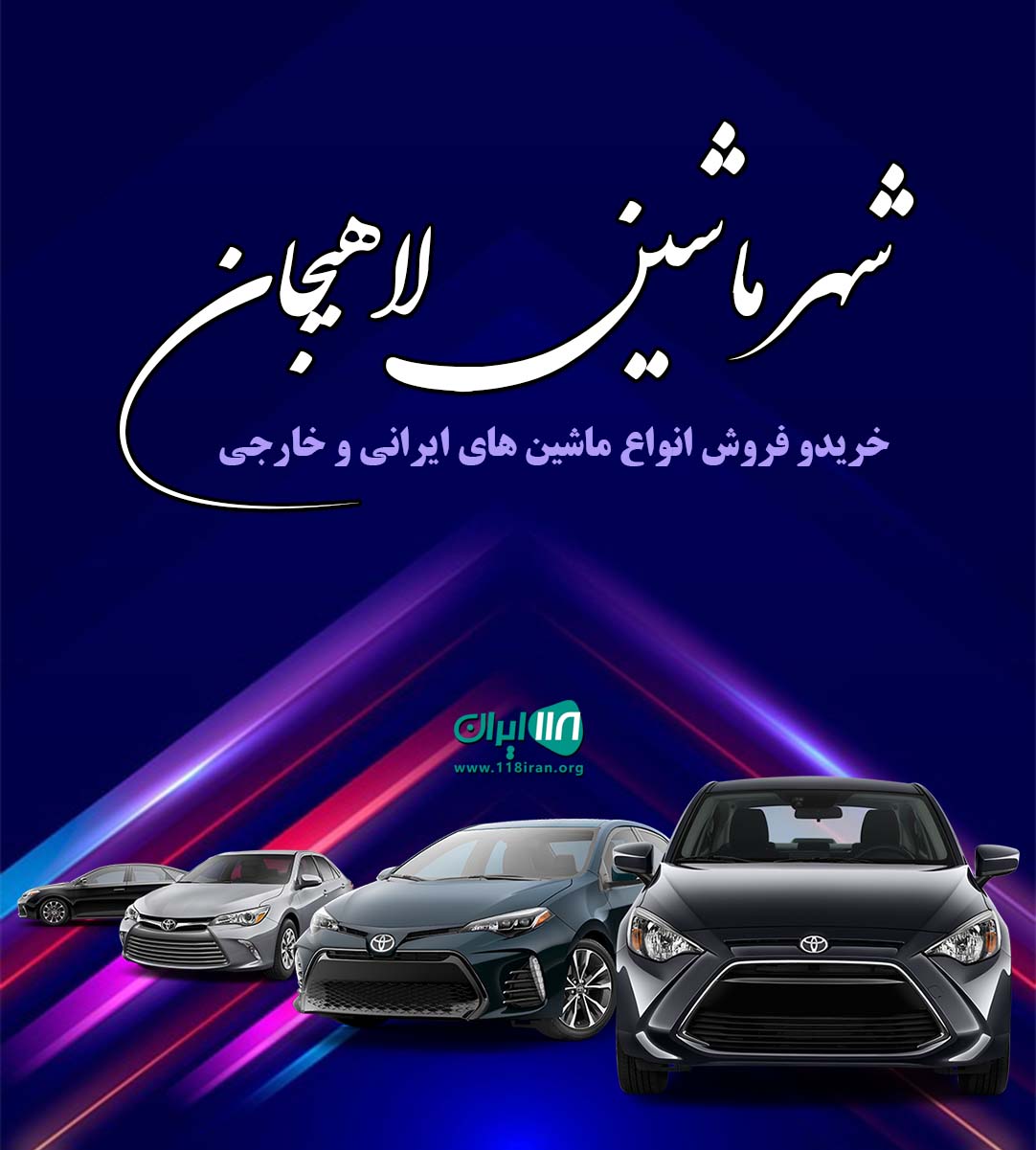 شهر ماشین لاهیجان شهر ماشین لاهیجان