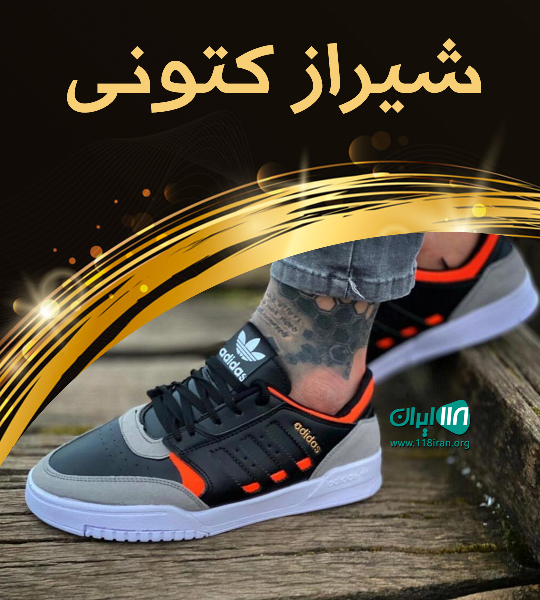 شیراز کتونی در شیراز شیراز کتونی در شیراز