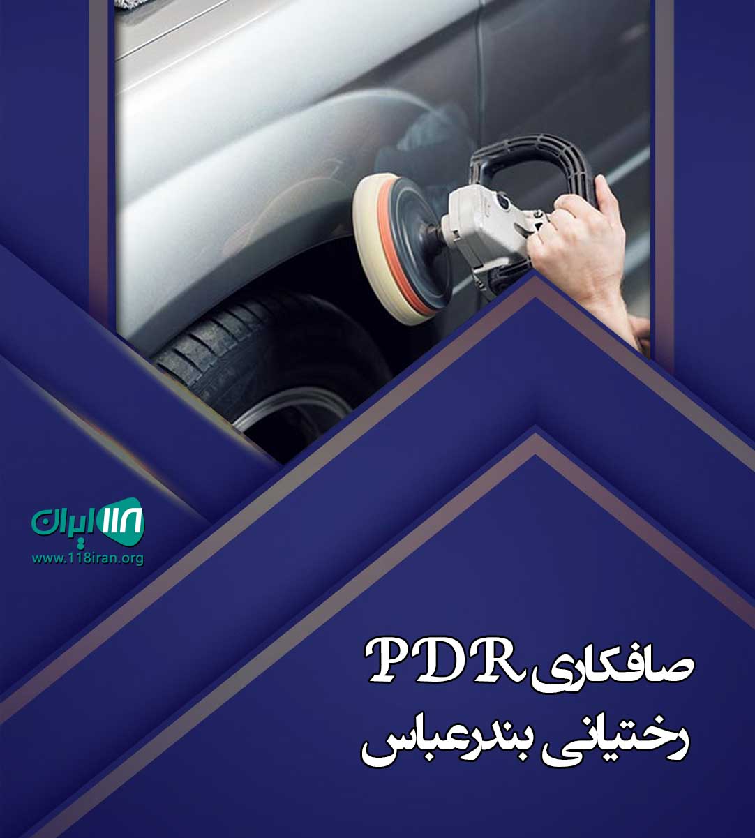 صافکاری pdr رختیانی در چالوس صافکاری pdr رختیانی در چالوس