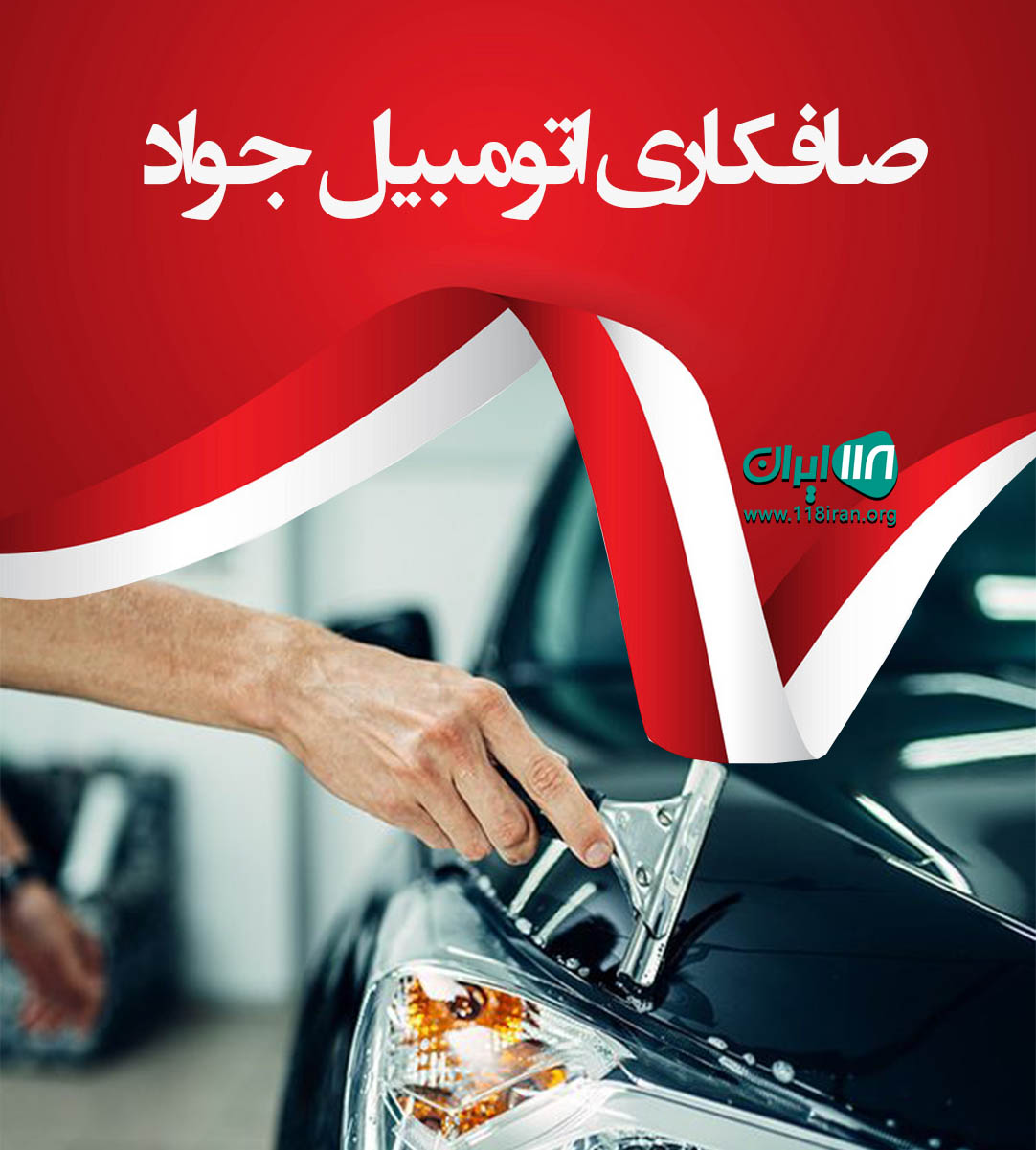 صافکاری اتومبیل جواد در براباد