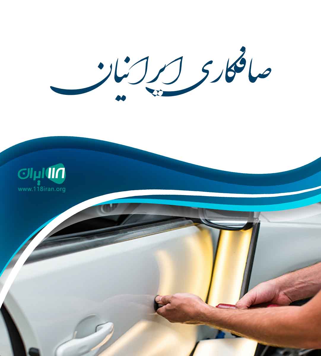 صافکاری ایرانیان تالش صافکاری ایرانیان تالش