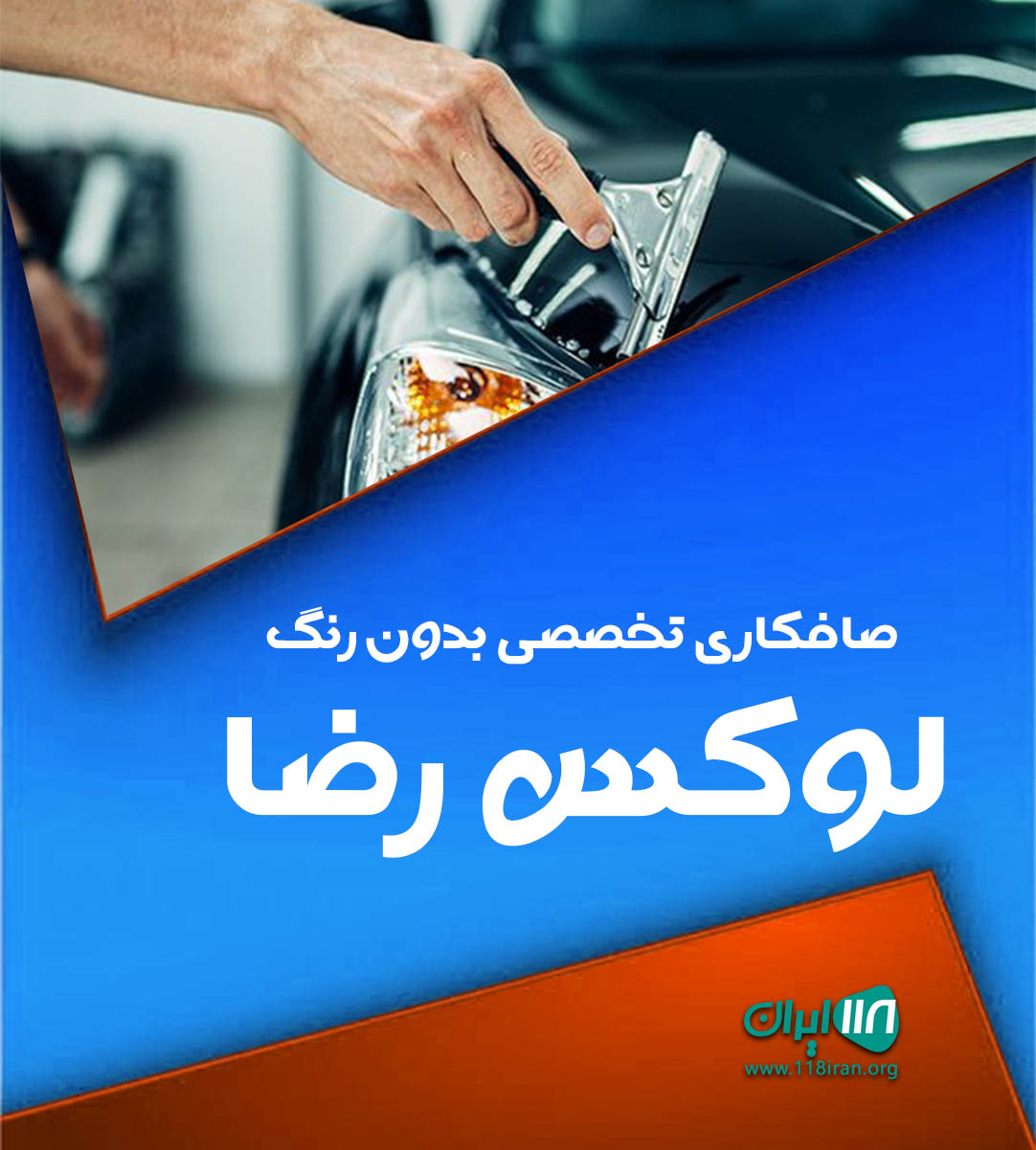صافکاری تخصصی بدون رنگ لوکس رضا در تبریز