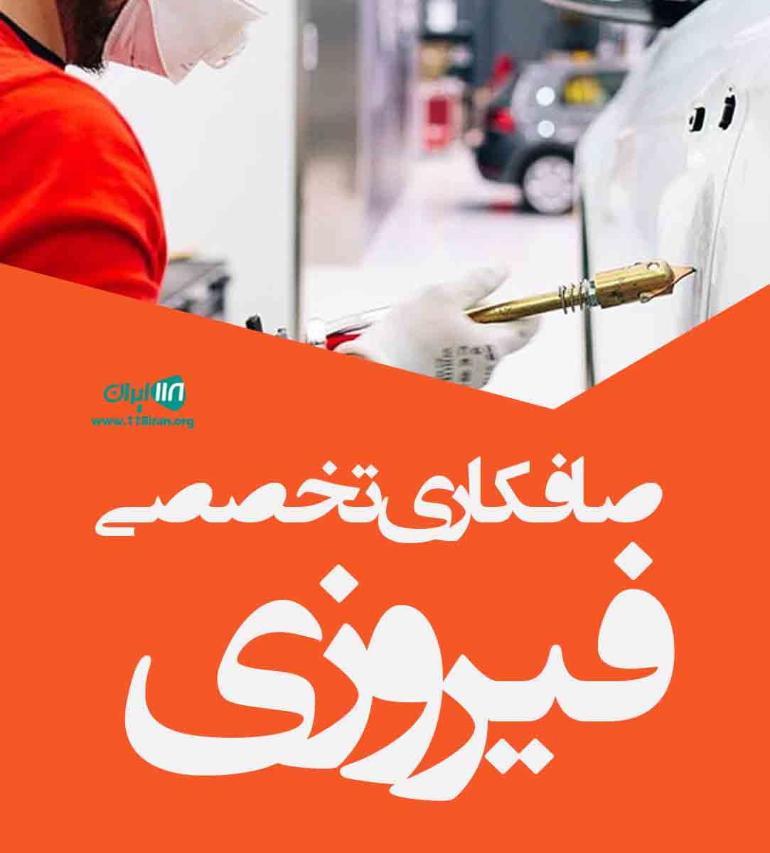 صافکاری تخصصی فیروزی در بستان آباد صافکاری تخصصی فیروزی در بستان آباد