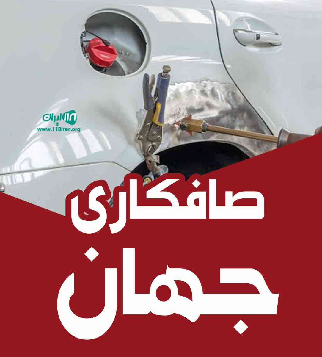 صافکاری جهان در اهواز صافکاری جهان در اهواز