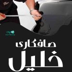 صافکاری خلیل گنبدکاووس