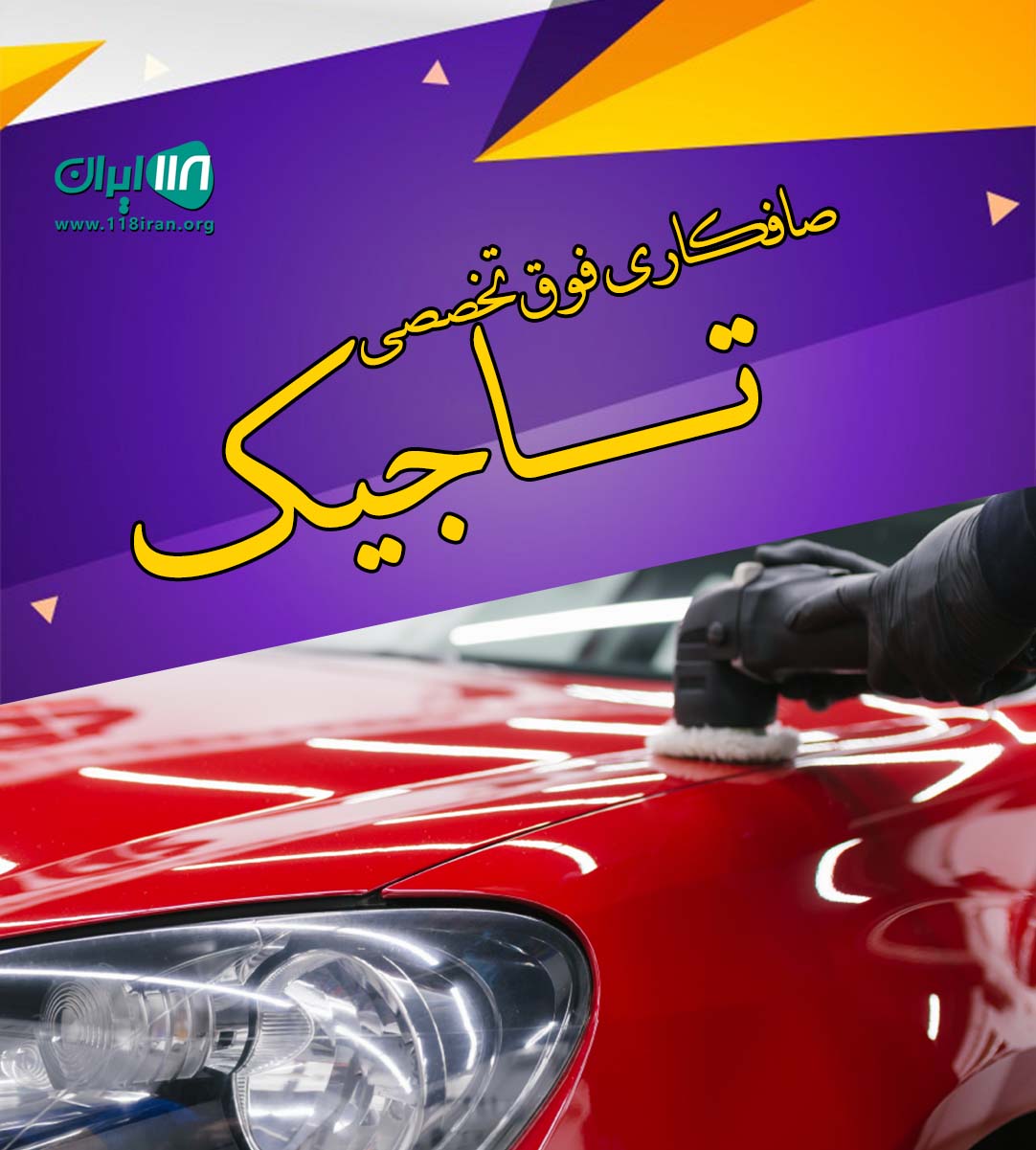 صافکاری فوق تخصصی تاجیک در تهران صافکاری فوق تخصصی تاجیک در تهران
