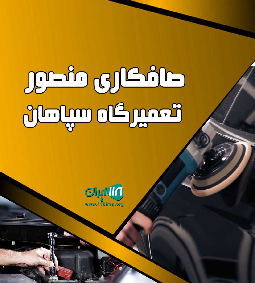 صافکاری منصور تعمیرگاه سپاهان اصفهان صافکاری منصور تعمیرگاه سپاهان اصفهان