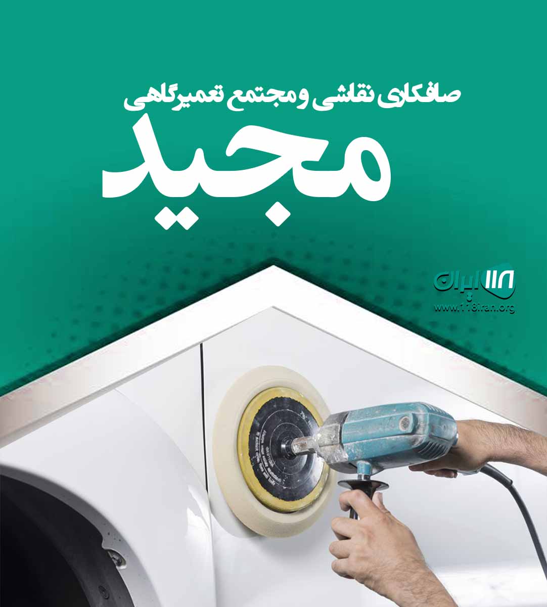 صافکاری نقاشی و مجتمع تعمیرگاهی مجید کرج