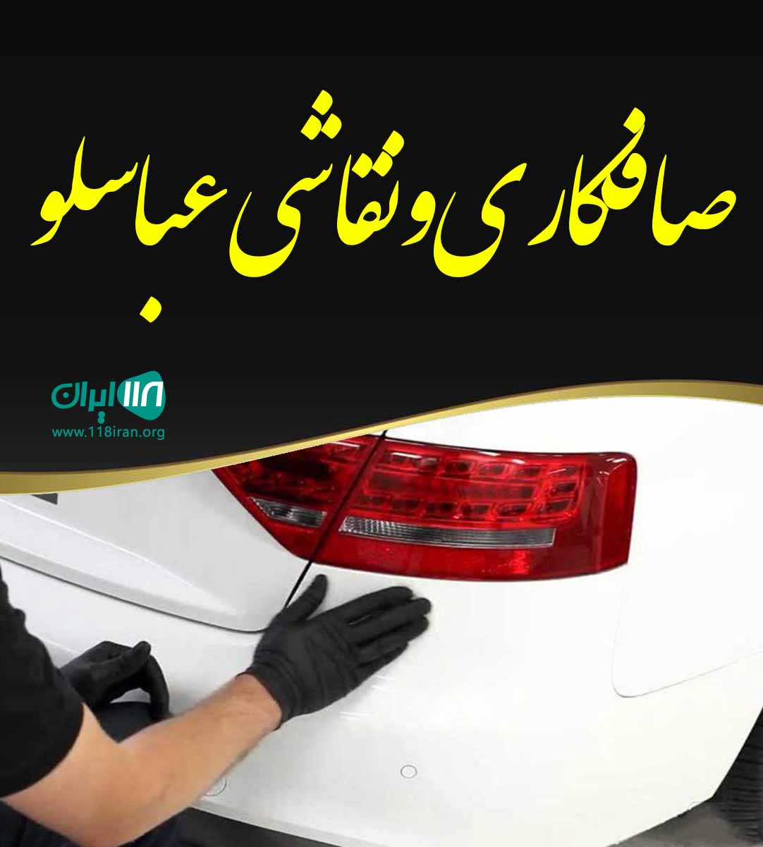 صافکاری و نقاشی عباسلو در آجودانیه صافکاری و نقاشی عباسلو در آجودانیه